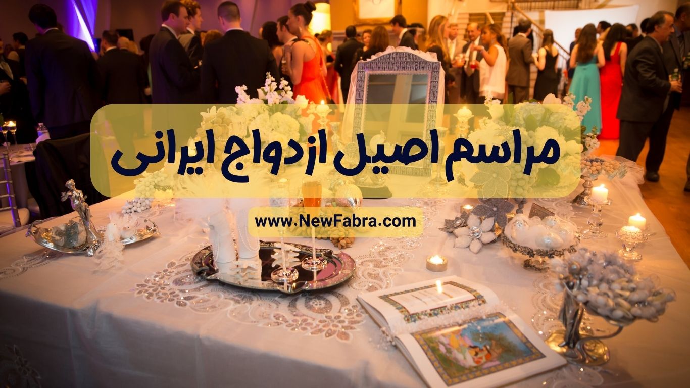 مراسم اصیل ازدواج ایرانی+عکس