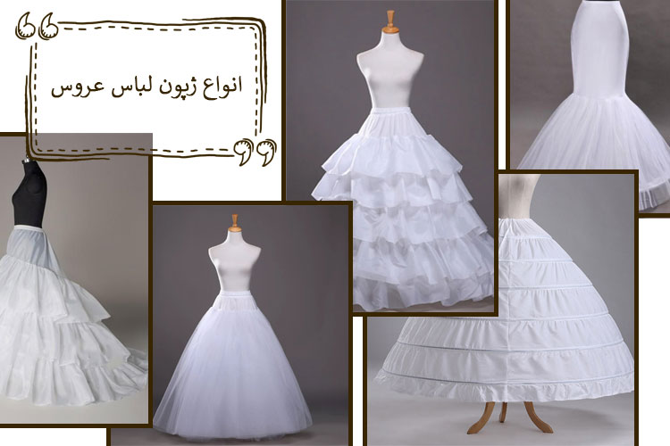 انواع مدل ژپون لباس عروس