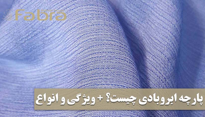 پارچه ابروبادی چیست و چه کاربرد و ویژگی هایی دارد؟