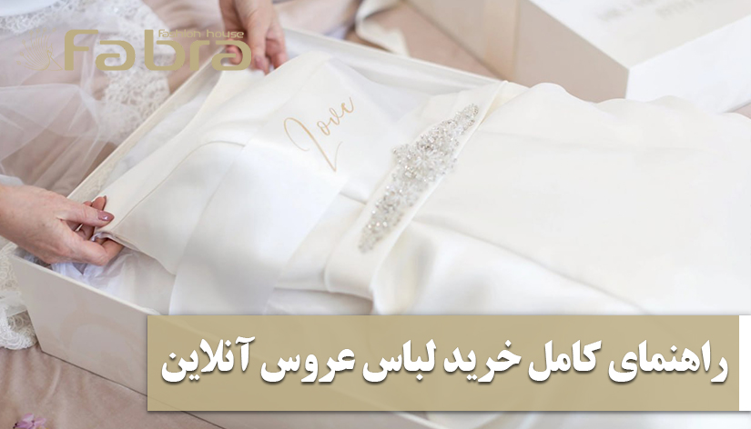 راهنمای کامل خرید لباس عروس آنلاین